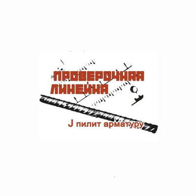 ONErpm: J Пилит Арматуру By Проверочная Линейка | Music.